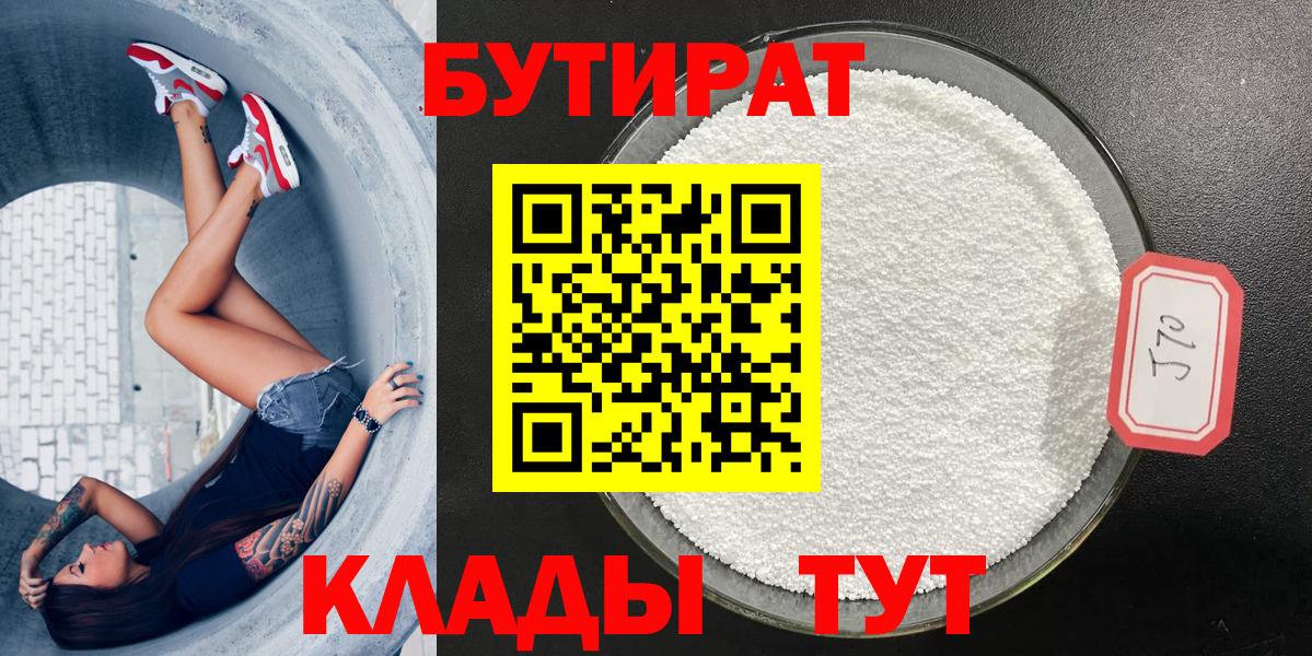БУТИРАТ 99% Ноябрьск