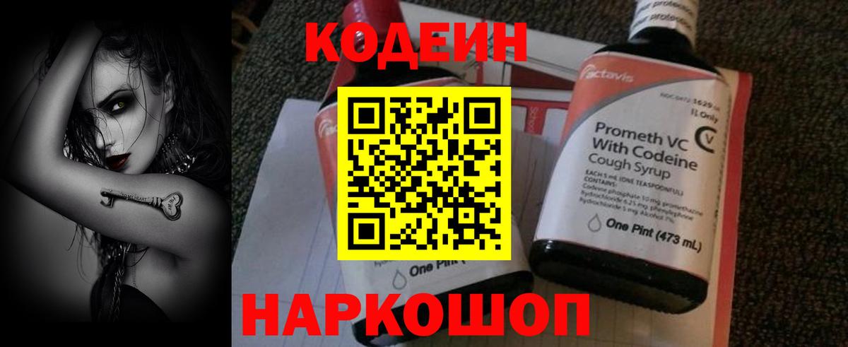 Codein напиток Lean (лин) Ноябрьск
